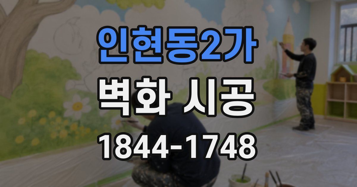 인현동2가 벽화 시공