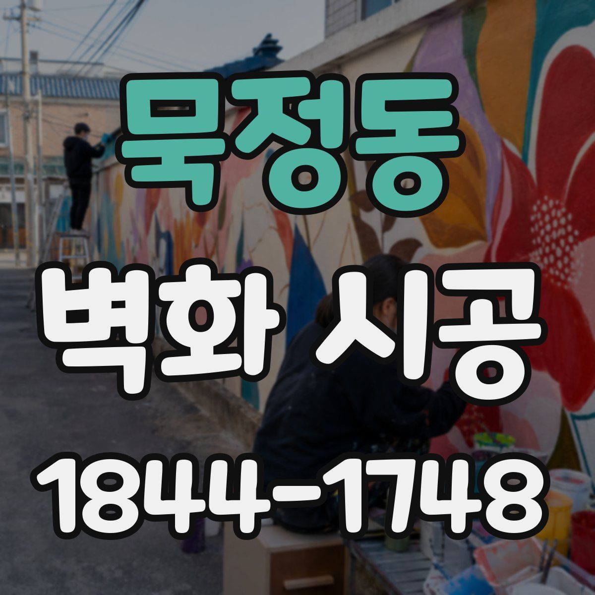 묵정동 벽화 시공