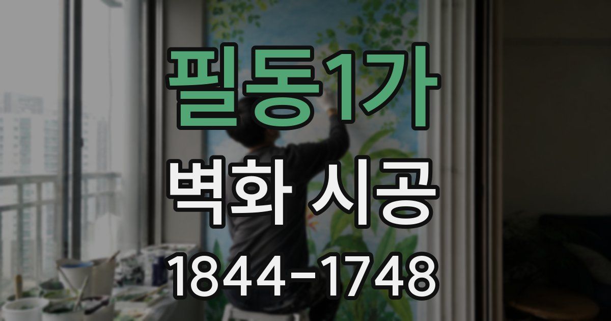 필동1가 벽화 시공