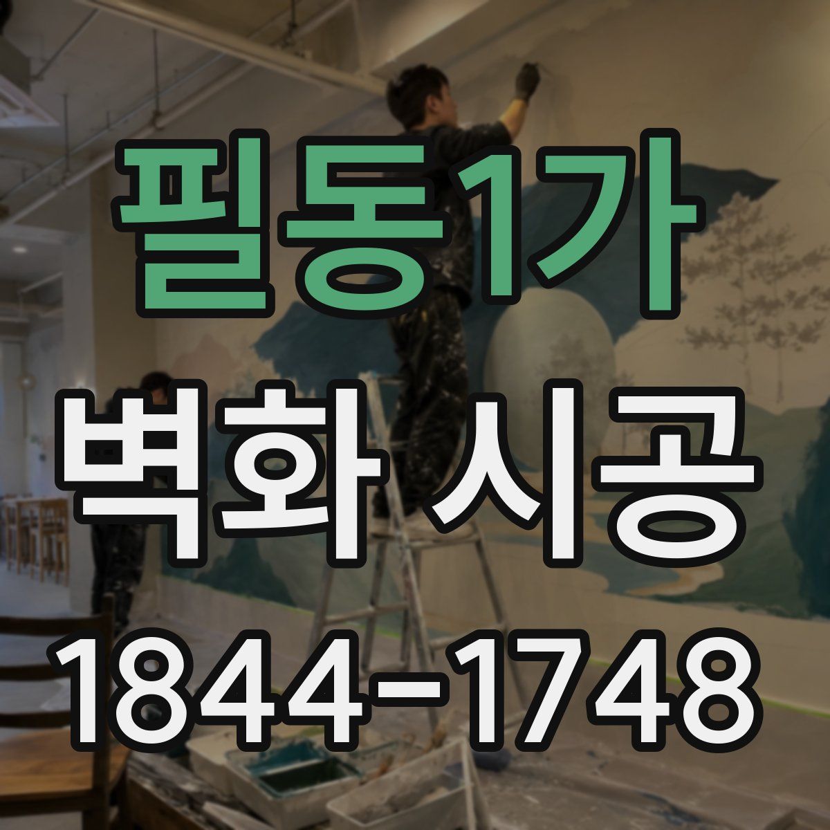 필동1가 벽화 시공