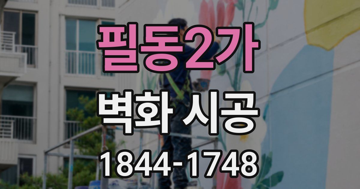 필동2가 벽화 시공