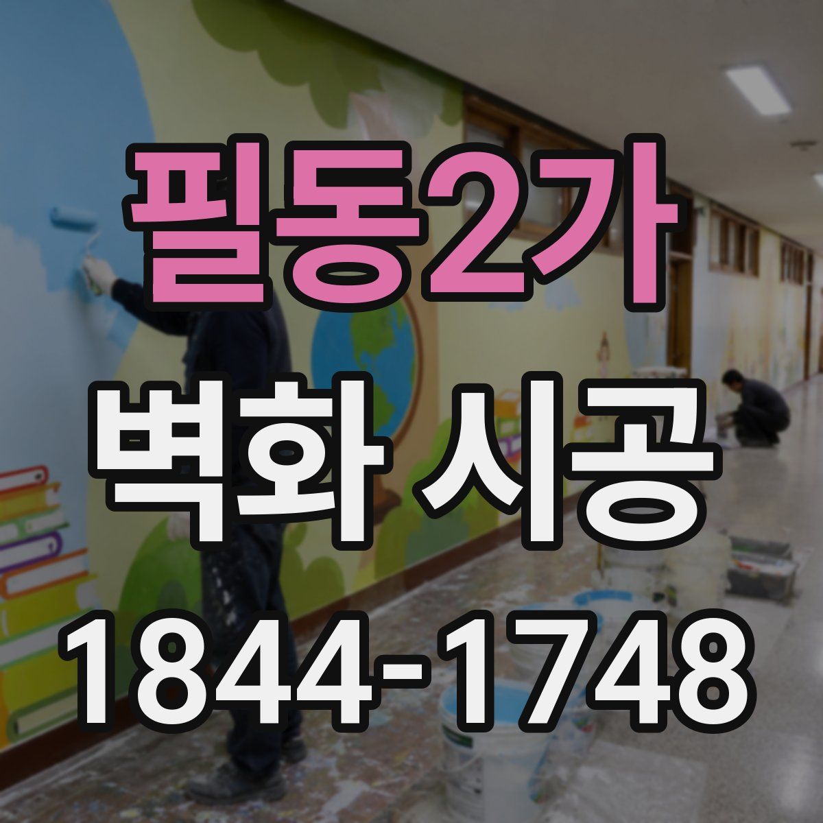 필동2가 벽화 시공