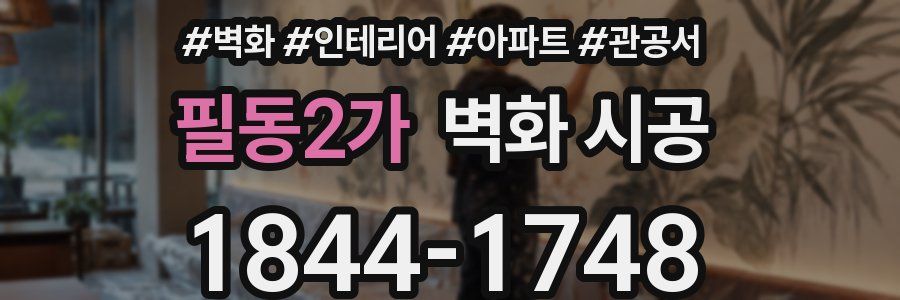 필동2가 벽화 시공