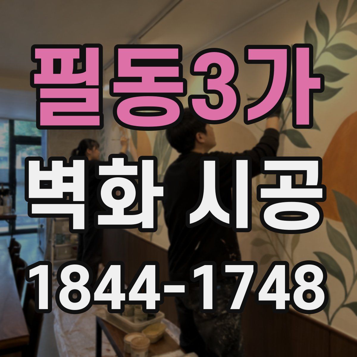 필동3가 벽화 시공