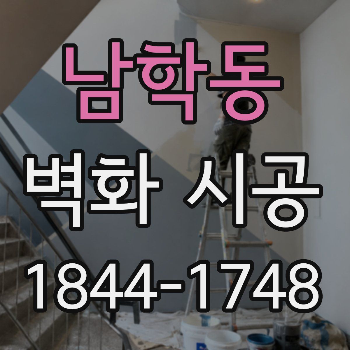 남학동 벽화 시공