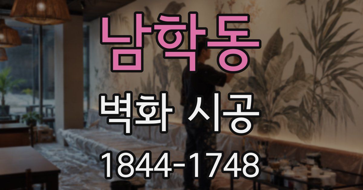 남학동 벽화 시공