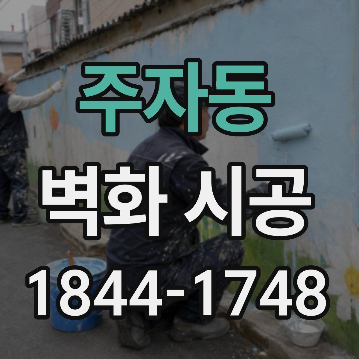 주자동 벽화 시공 상가 진열 공간과 어울리는 배경 연출