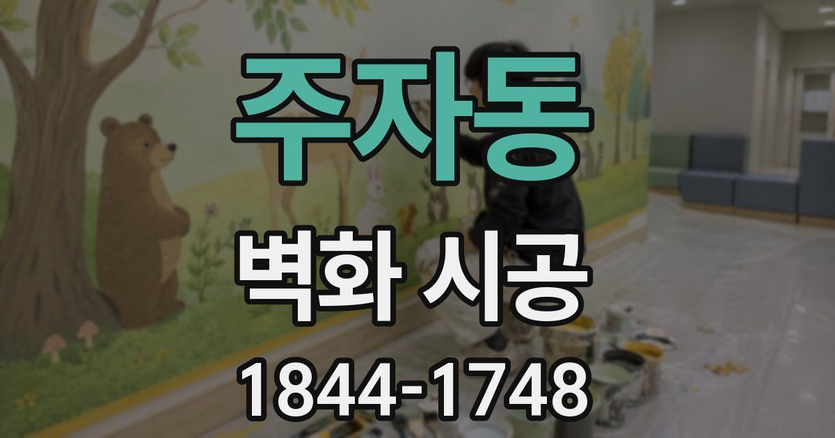 주자동 벽화 시공