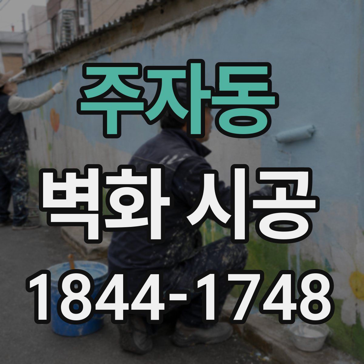 주자동 벽화 시공