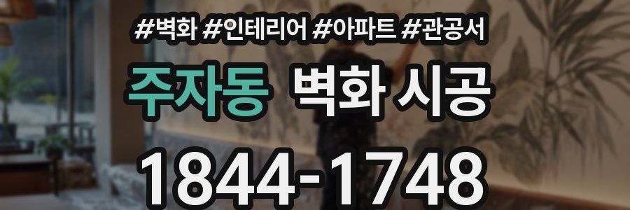 주자동 벽화 시공
