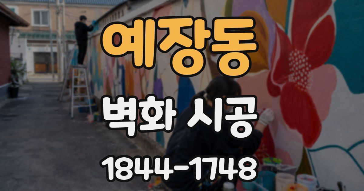예장동 벽화 시공