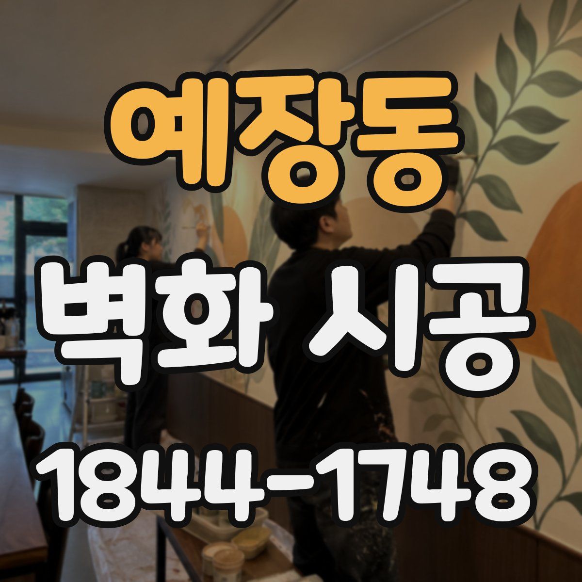 예장동 벽화 시공