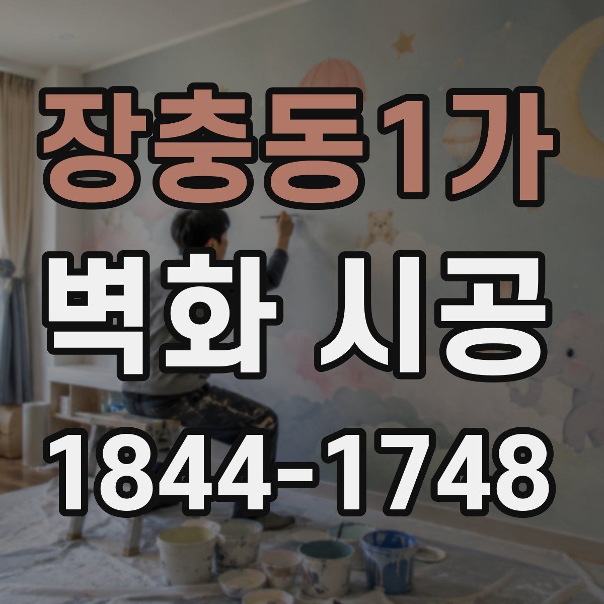 장충동1가 벽화 시공