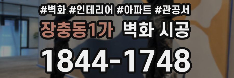 장충동1가 벽화 시공