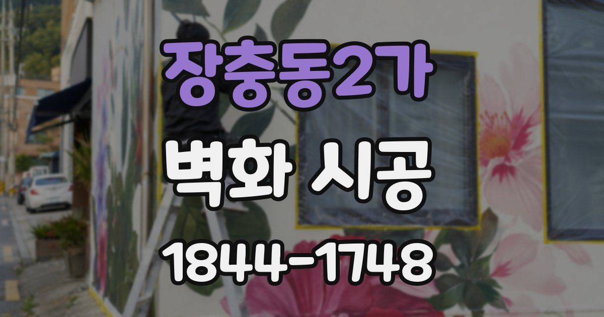 장충동2가 벽화 시공