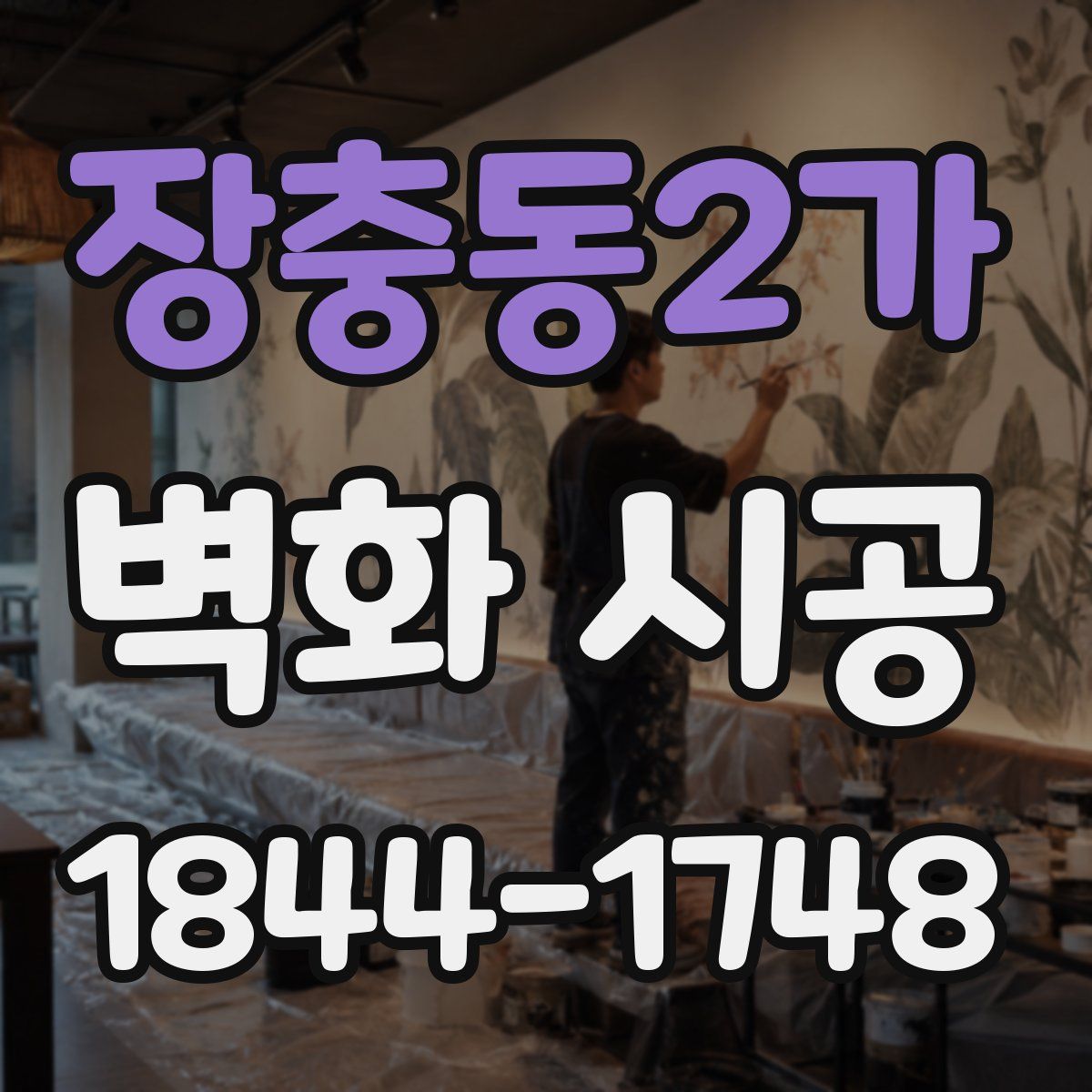 장충동2가 벽화 시공