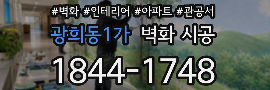 광희동1가 벽화 시공