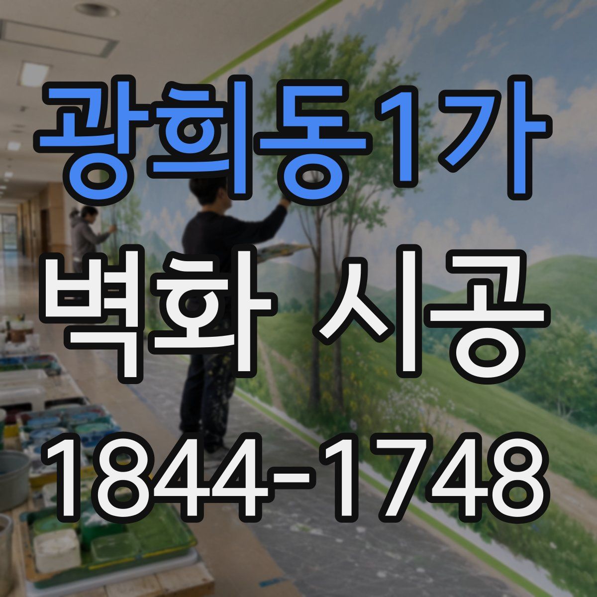 광희동1가 벽화 시공