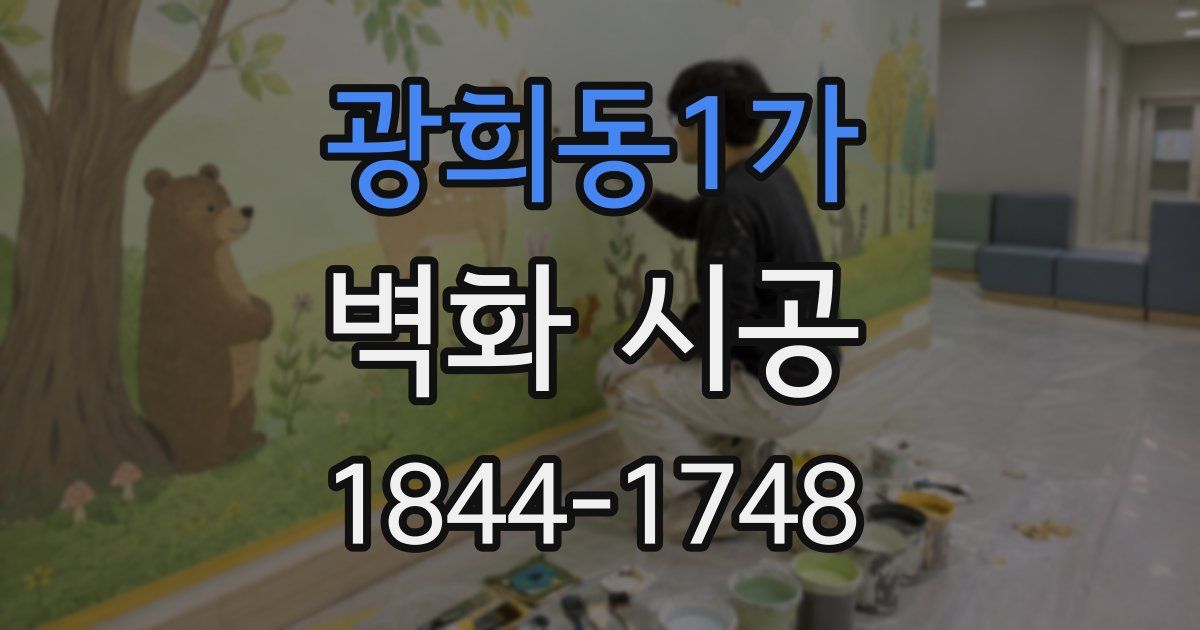광희동1가 벽화 시공
