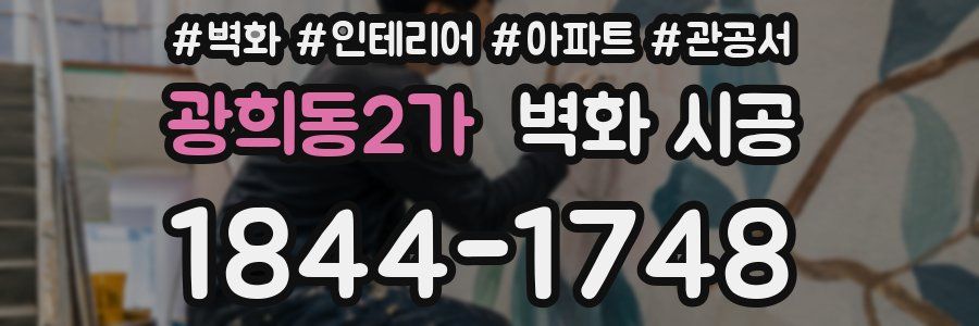 광희동2가 벽화 시공