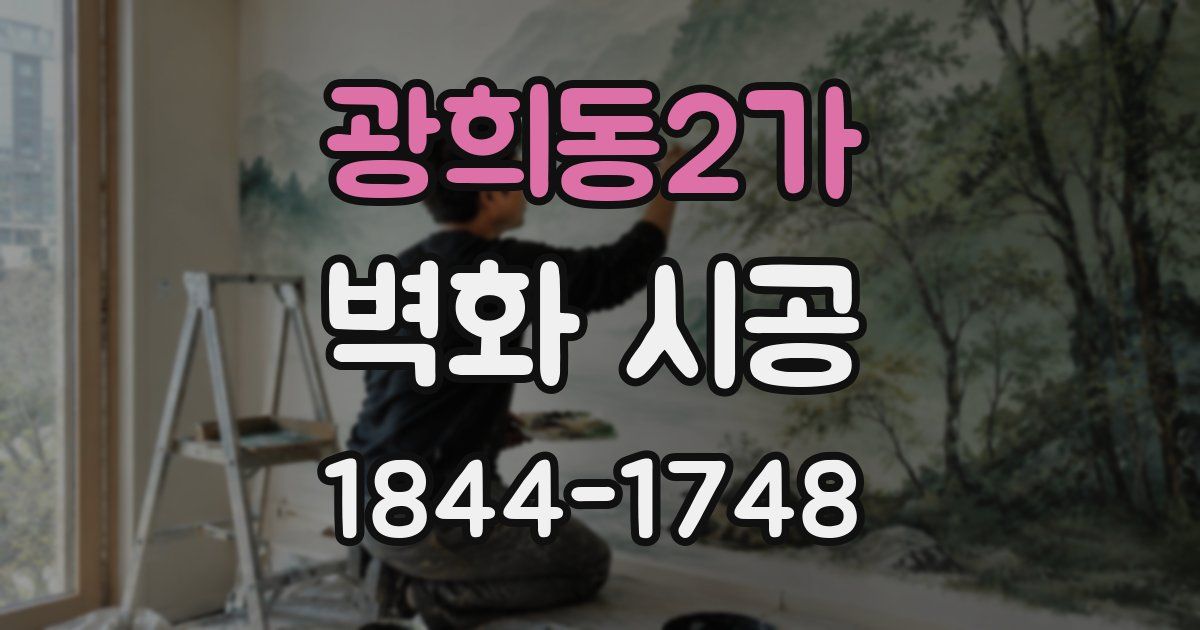 광희동2가 벽화 시공