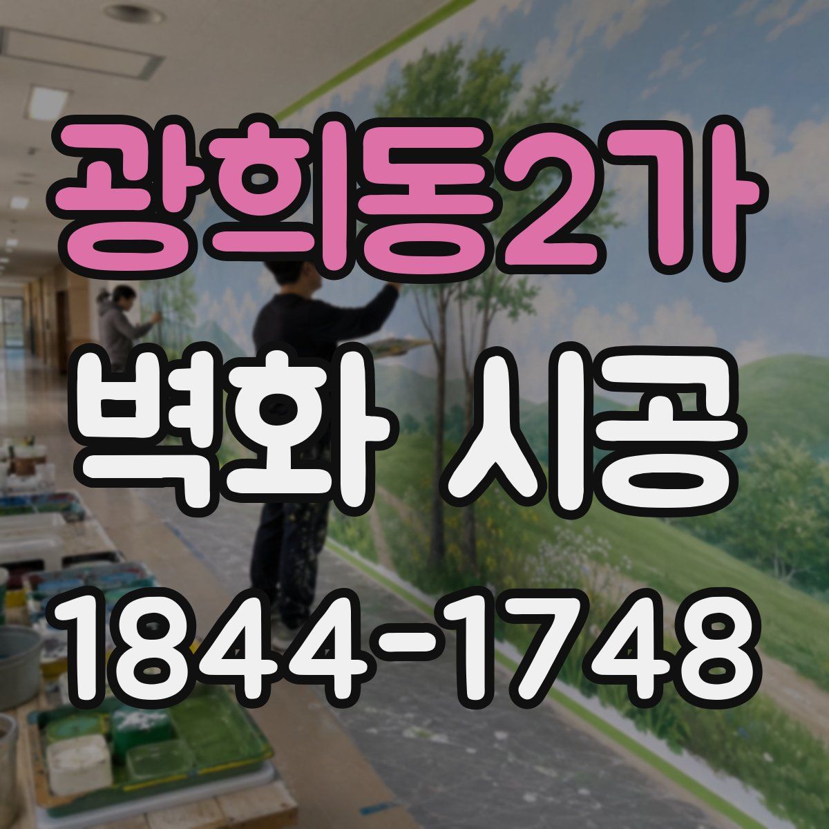 광희동2가 벽화 시공