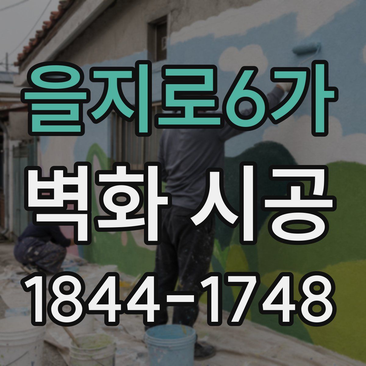 을지로6가 벽화 시공