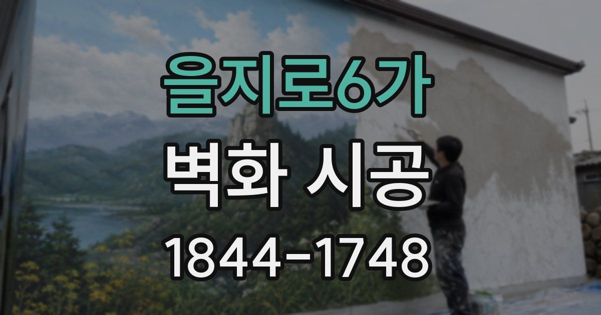 을지로6가 벽화 시공