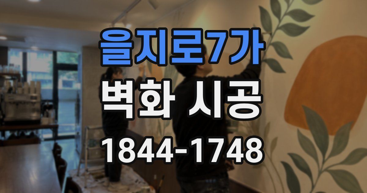 을지로7가 벽화 시공