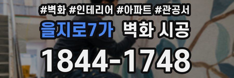 을지로7가 벽화 시공