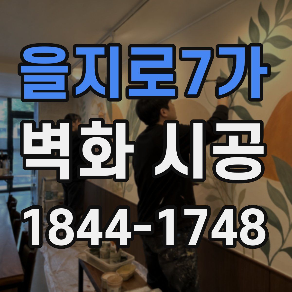 을지로7가 벽화 시공