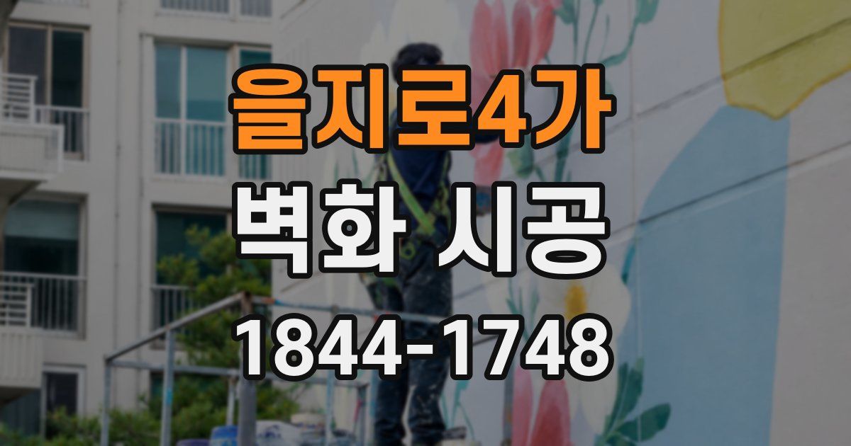 을지로4가 벽화 시공