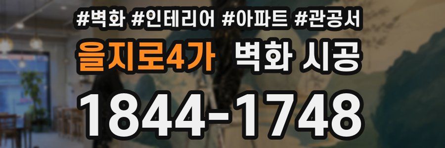 을지로4가 벽화 시공