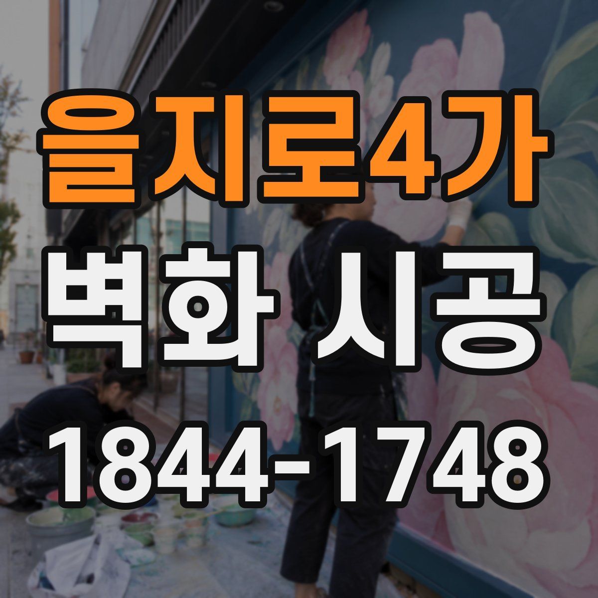 을지로4가 벽화 시공
