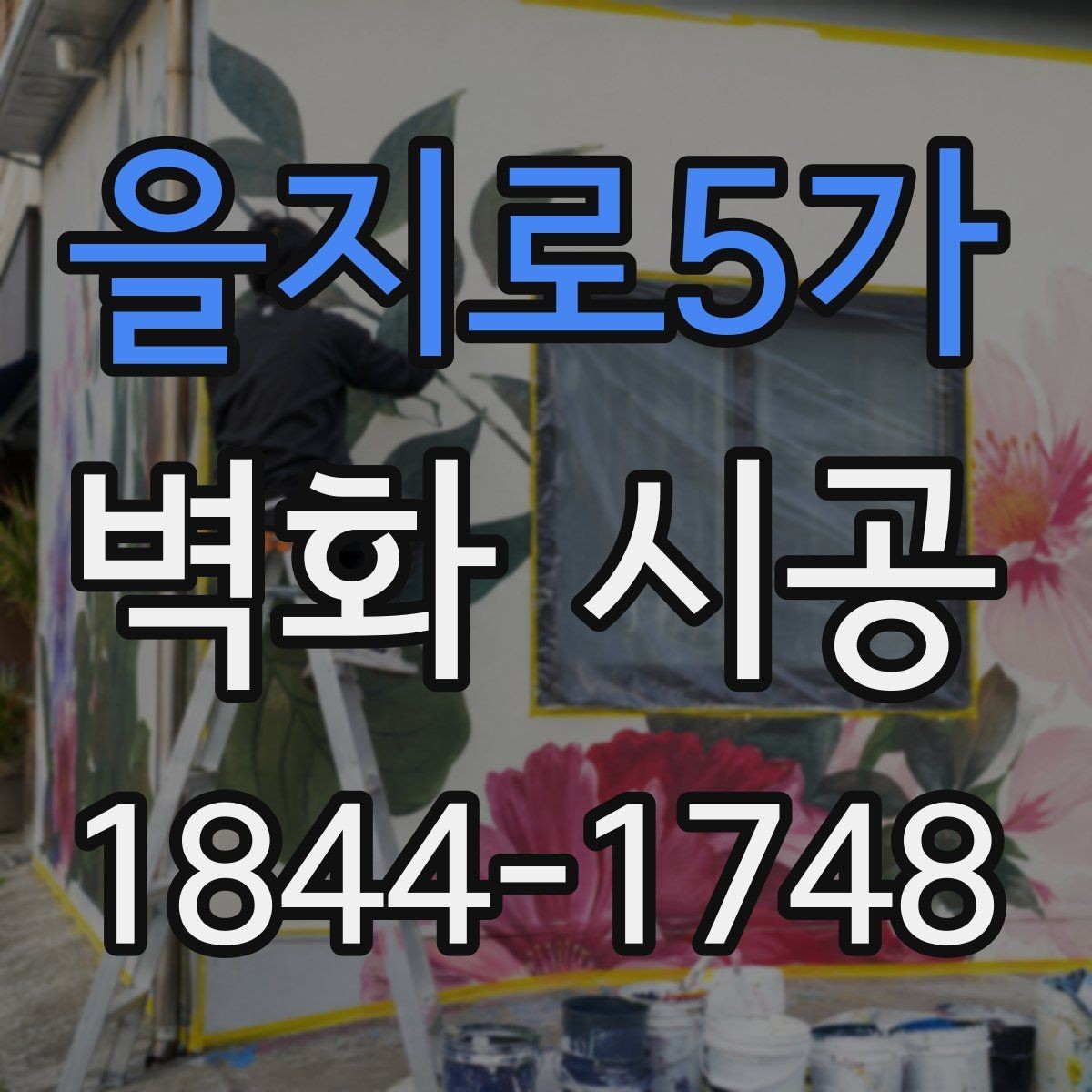 을지로5가 벽화 시공 결과를 오래 유지하는 재료 선택