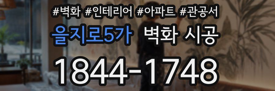 을지로5가 벽화 시공