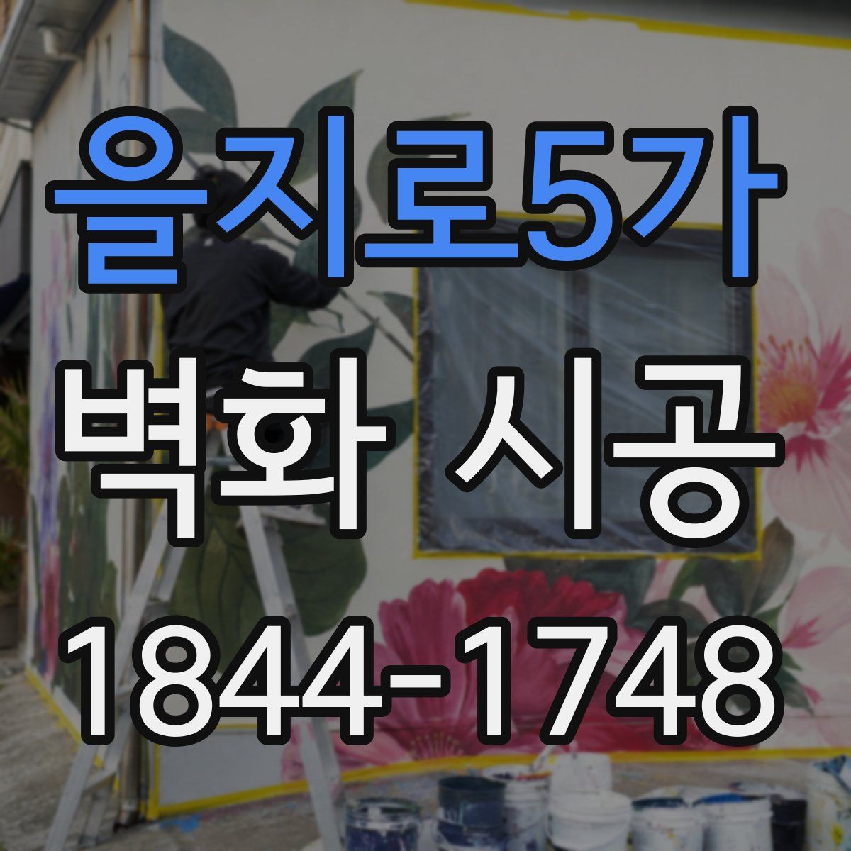 을지로5가 벽화 시공