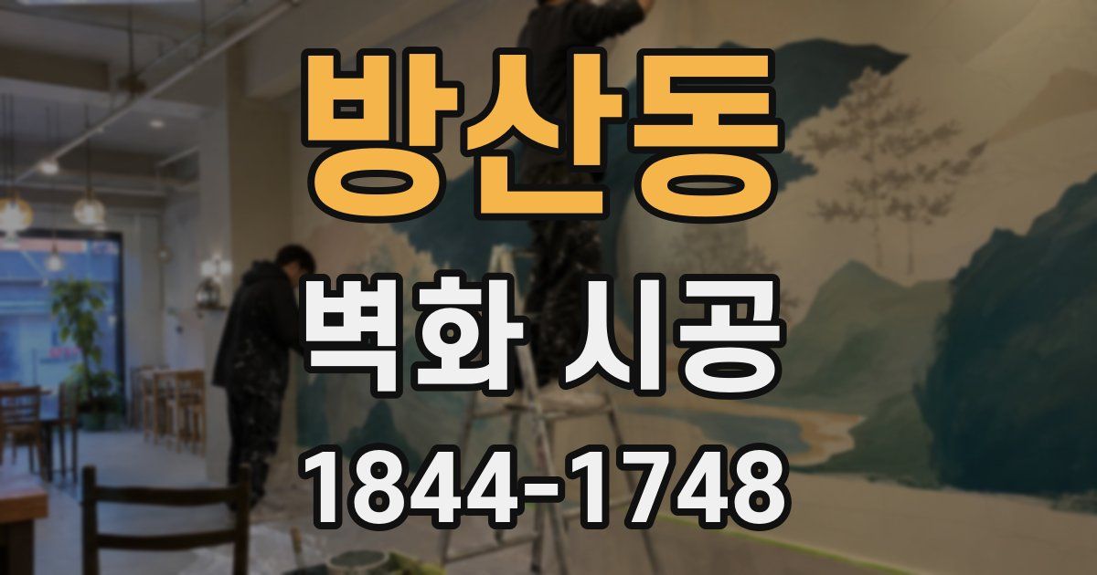 방산동 벽화 시공