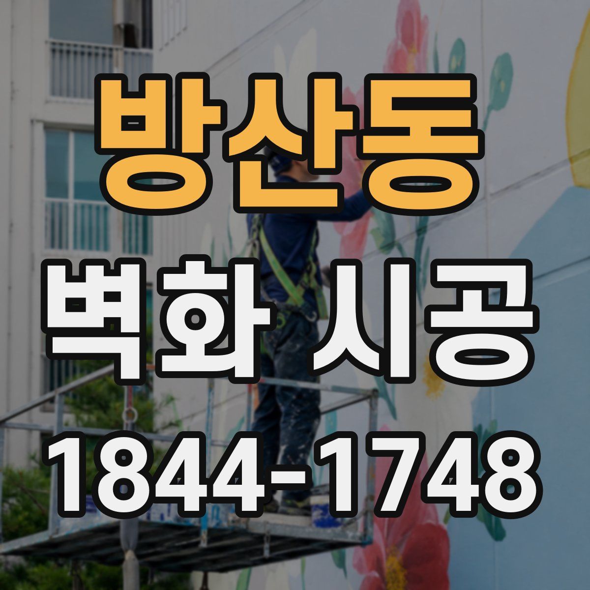 방산동 벽화 시공