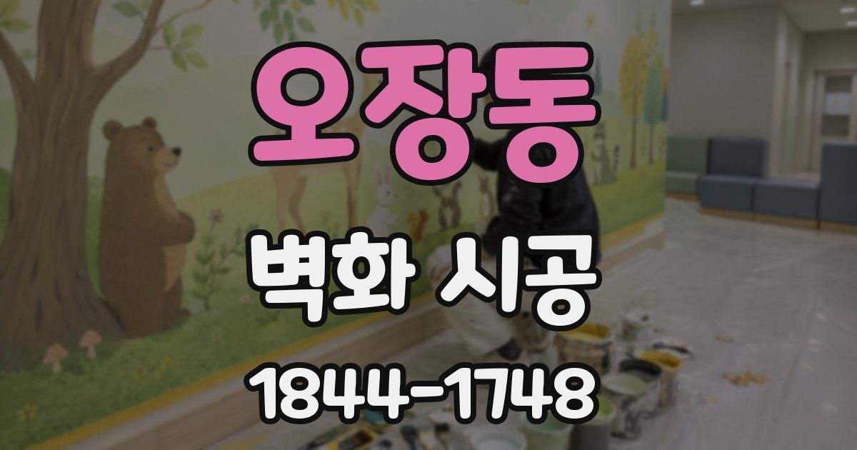 오장동 벽화 시공