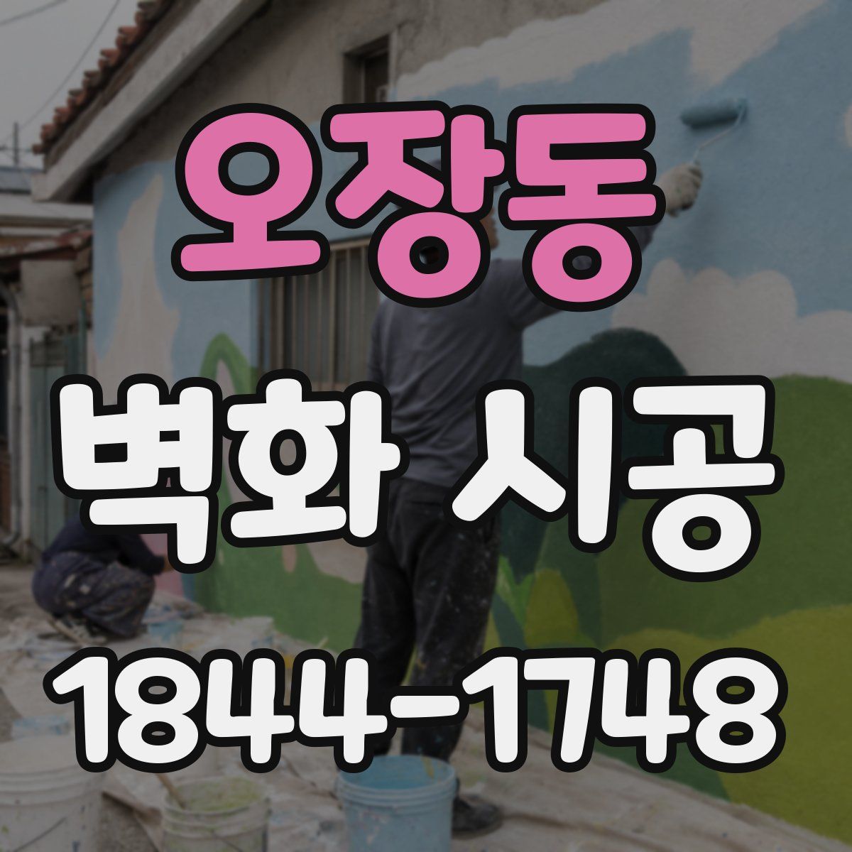 오장동 벽화 시공