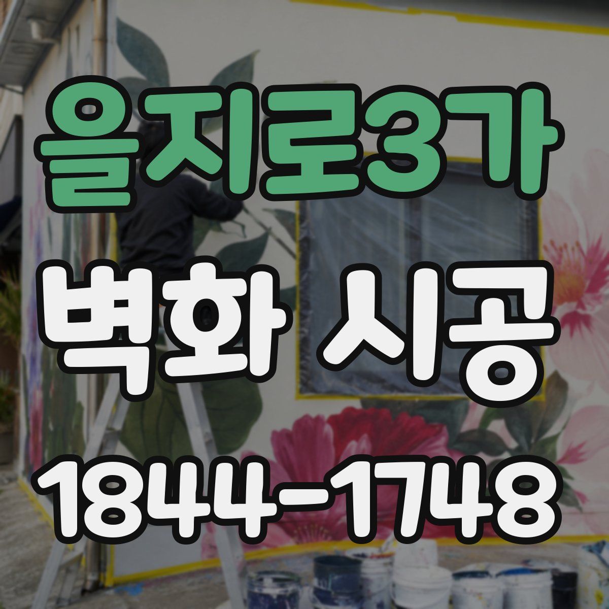 을지로3가 벽화 시공
