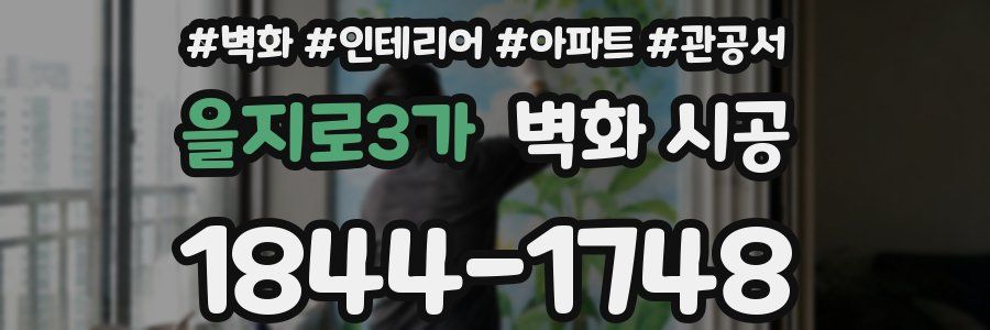 을지로3가 벽화 시공