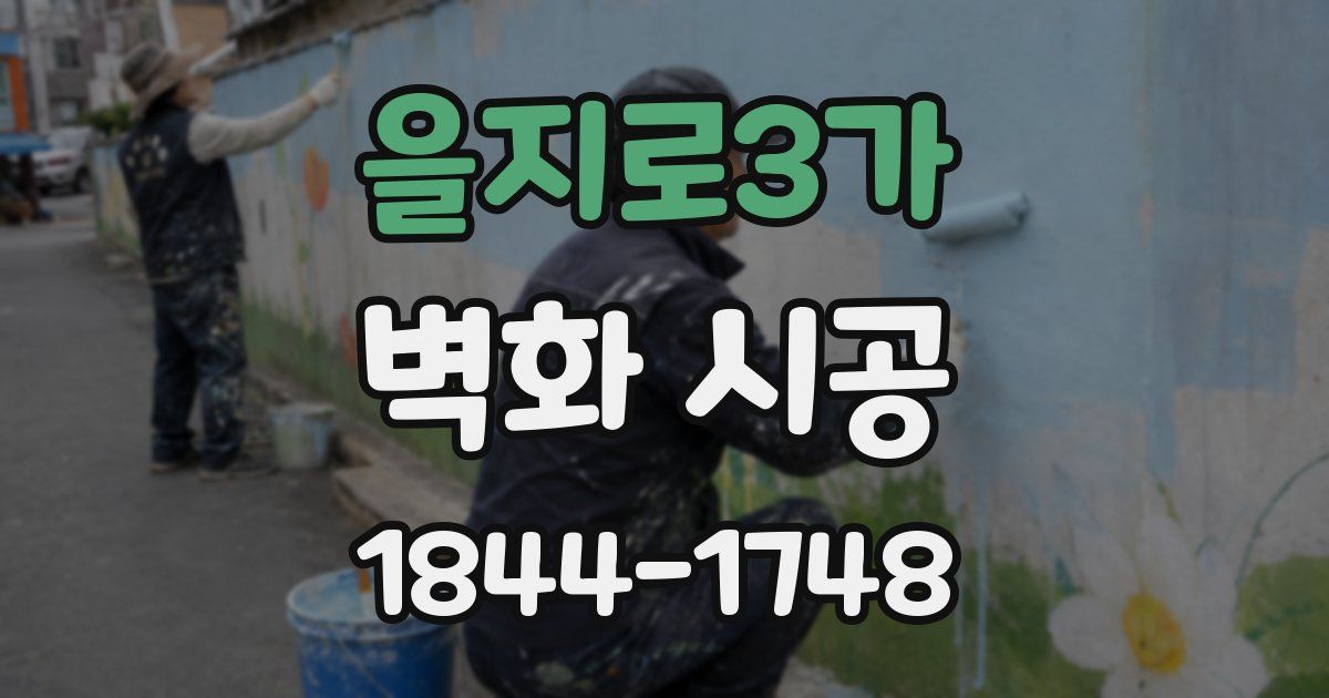을지로3가 벽화 시공