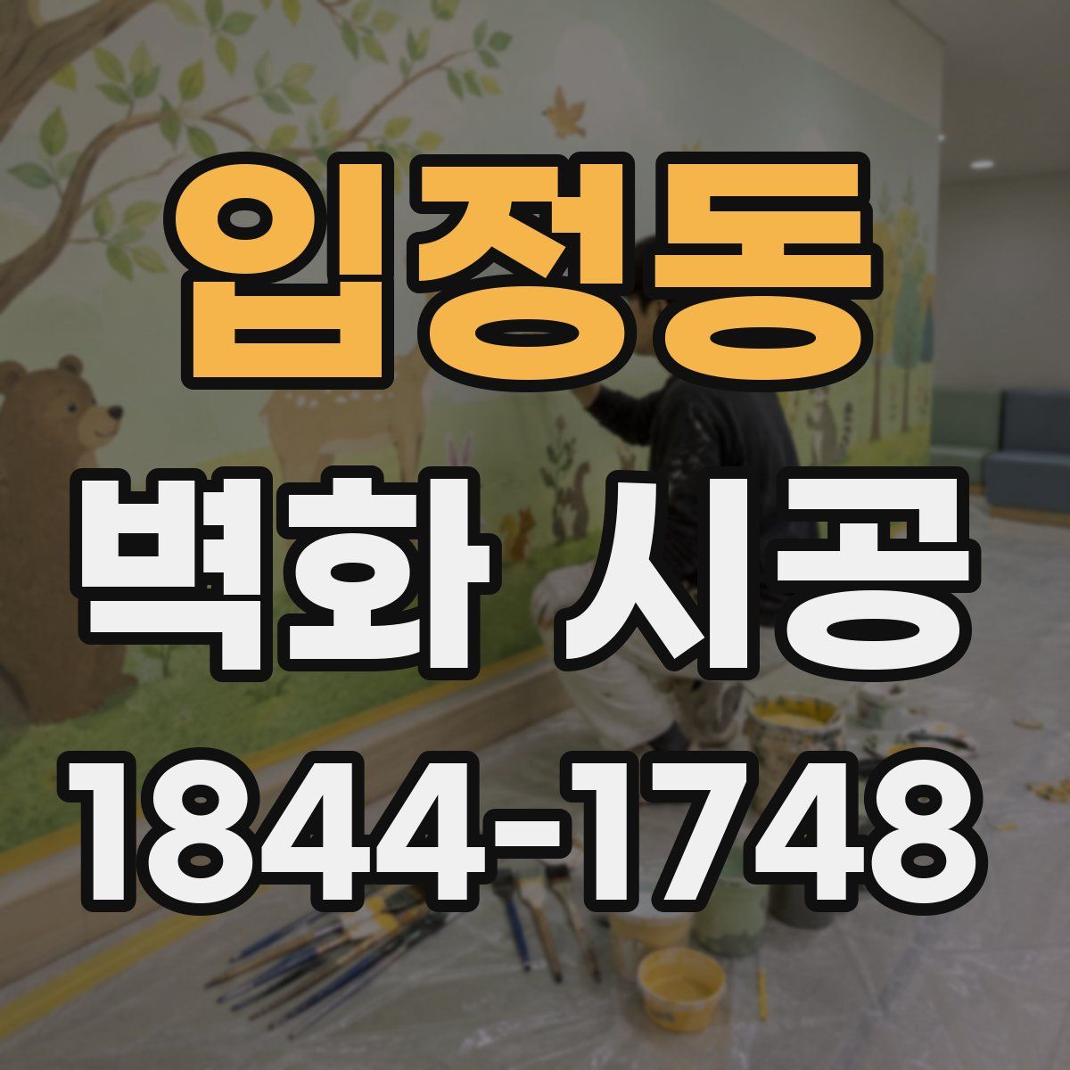입정동 벽화 시공