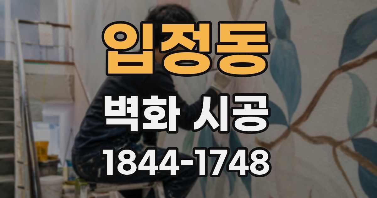 입정동 벽화 시공