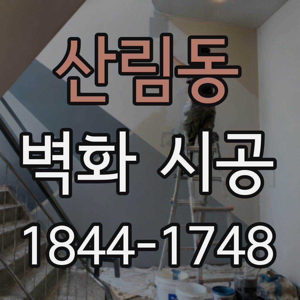 산림동 벽화 시공