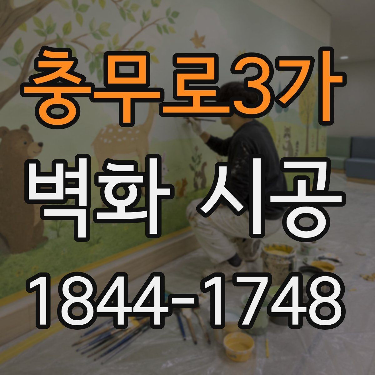 충무로3가 벽화 시공 시야가 열리는 곳에 배치하는 이유
