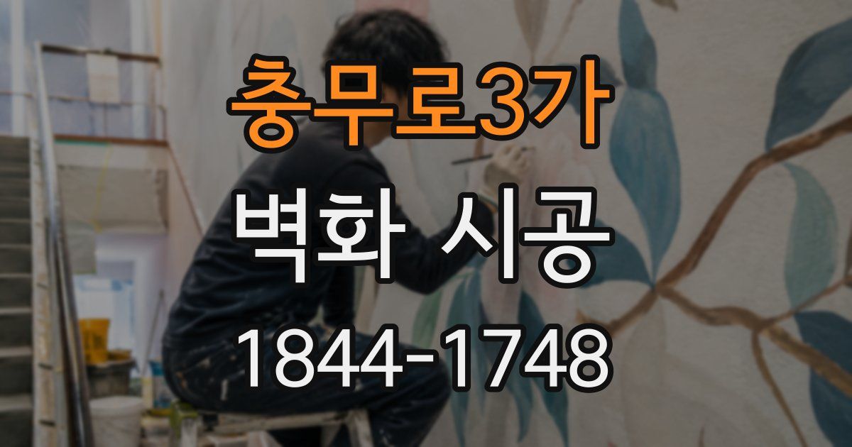 충무로3가 벽화 시공