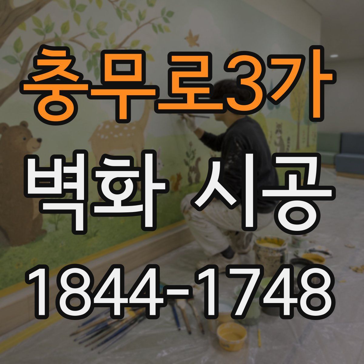 충무로3가 벽화 시공
